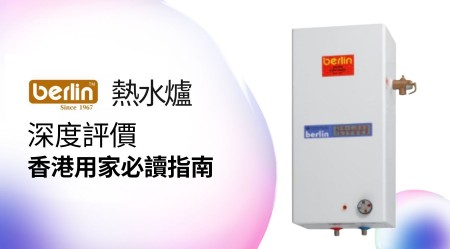 BERLIN 柏林 熱水爐 邊款好用？真實用家評價＋熱門型號分析